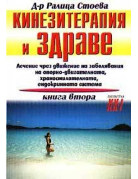 Кинезитерапия и здраве - книга 2