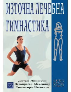 Източна лечебна гимнастика