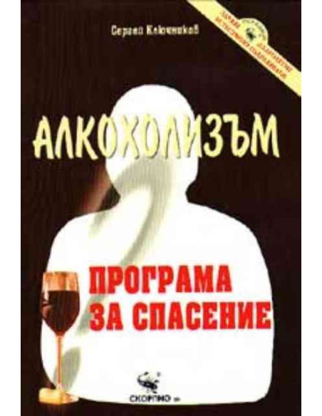 Алкохолизъм - Програма за спасение