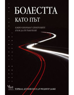 Болестта като път