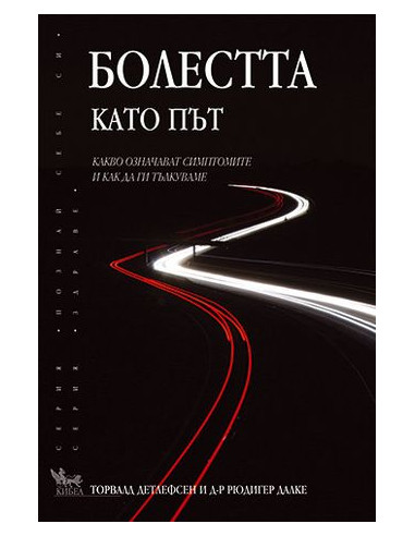 Болестта като път