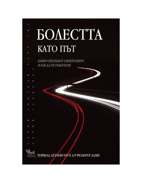 Болестта като път