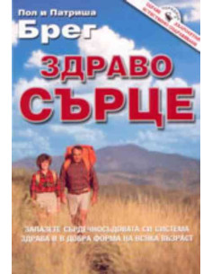 Здраво сърце