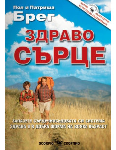 Здраво сърце 2