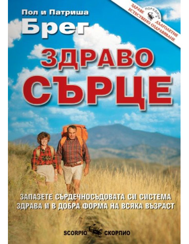 Здраво сърце