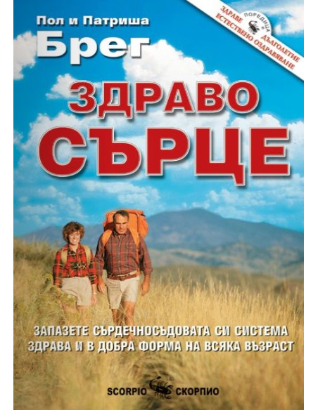 Здраво сърце