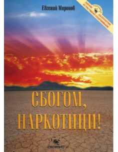 Сбогом, наркотици !