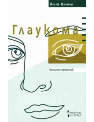 Глаукома - клиничен справочник