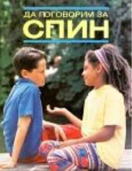 Да поговорим за СПИН