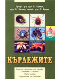 Кърлежите