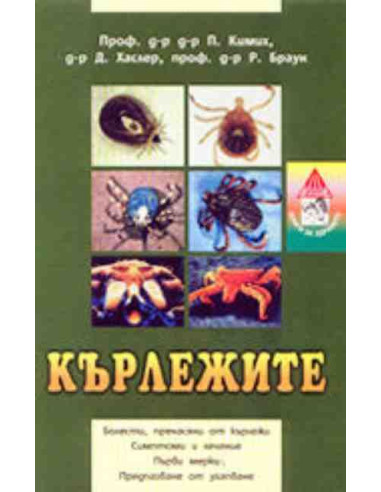Кърлежите