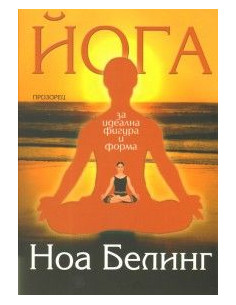Йога за идеална фигура и форма
