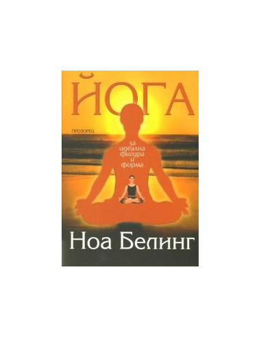Йога за идеална фигура и форма