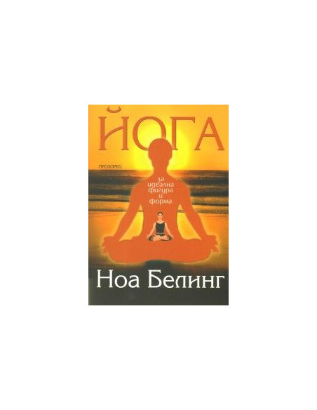 Йога за идеална фигура и форма