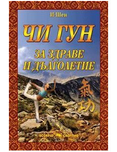Чи Гун за здраве и дълголетие