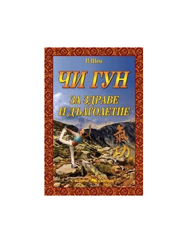 Чи Гун за здраве и дълголетие