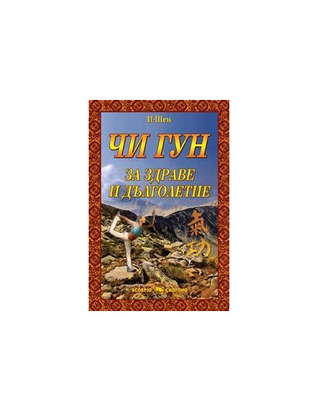 Чи Гун за здраве и дълголетие