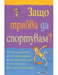 Защо трябва да спортувам?