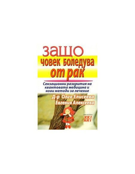 Защо човек боледува от рак