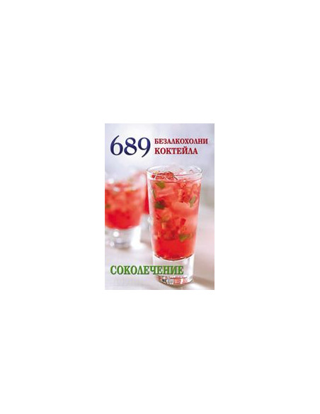 689 безалкохолни коктейла. Соколечение