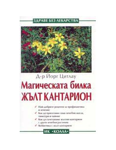 Maгичeскaтa билкa Жълт кaнтaриoн