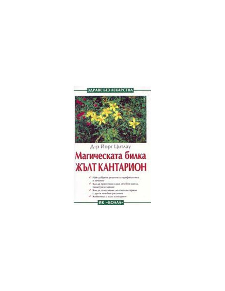 Maгичeскaтa билкa Жълт кaнтaриoн