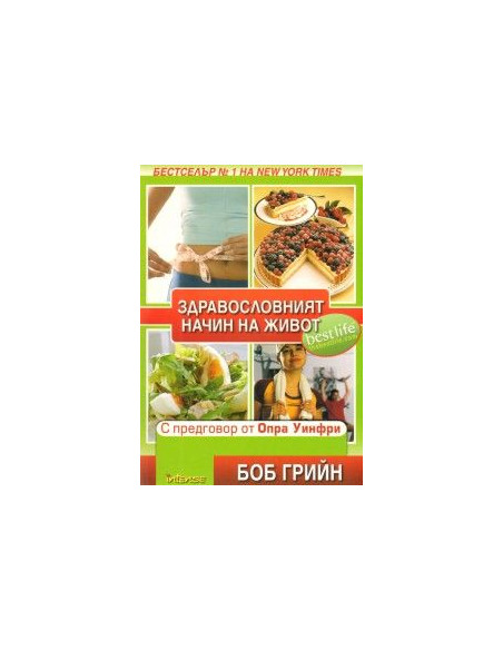 Здравословният начин на живот