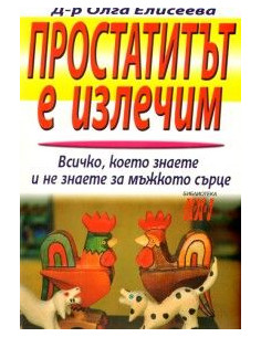 Простатитът е излечим