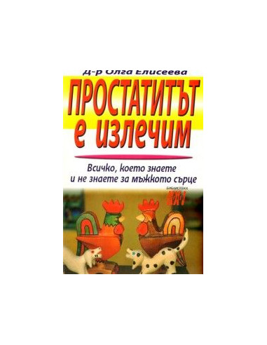 Простатитът е излечим