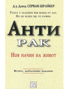 Антирак - Нов начин на живот