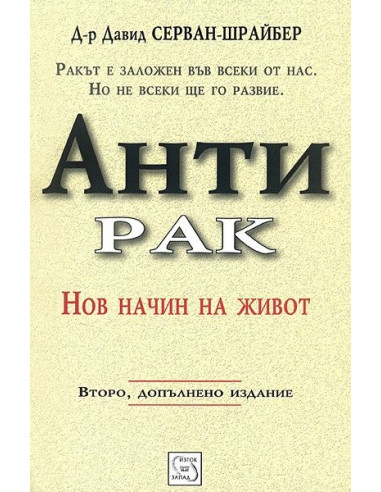 Антирак - Нов начин на живот