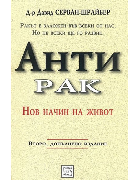 Антирак - Нов начин на живот