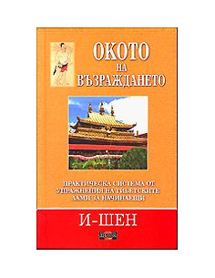 Окото на възраждането