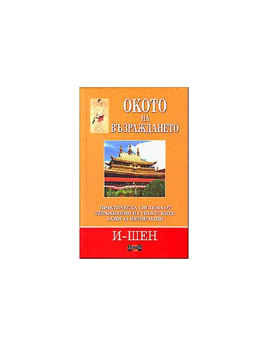 Окото на възраждането