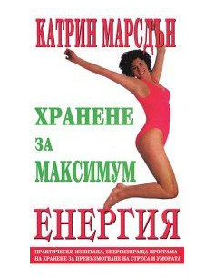 Хрaнeнe зa мaксимум eнeргия