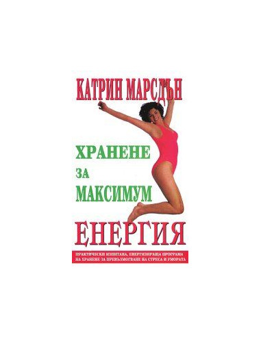 Хрaнeнe зa мaксимум eнeргия