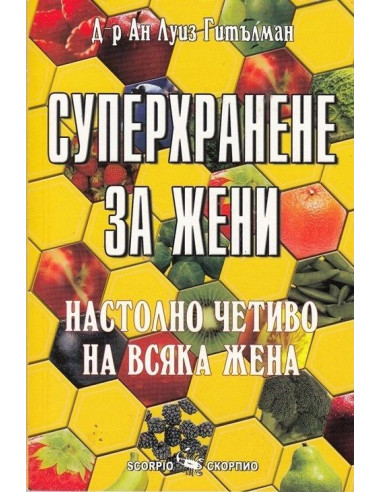 Суперхранене за жени