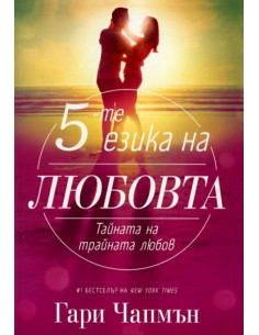 Петте езика на любовта