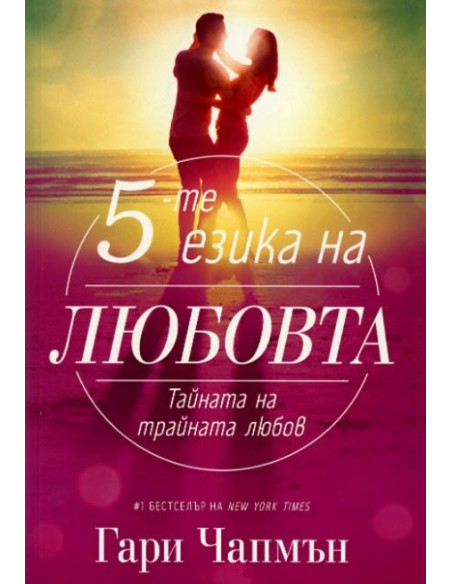 Петте езика на любовта