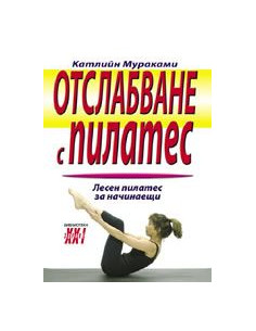 Отслабване с Пилатес