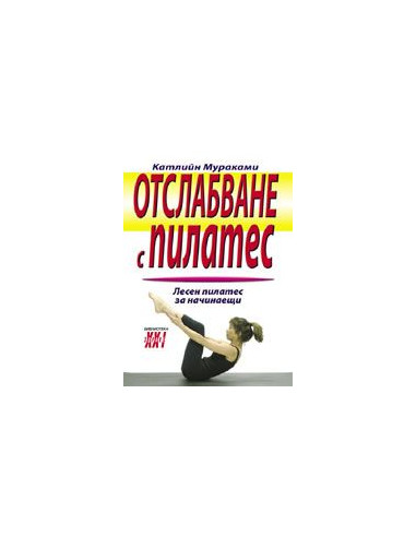 Отслабване с Пилатес