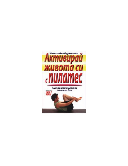 Активирай живота си с Пилатес