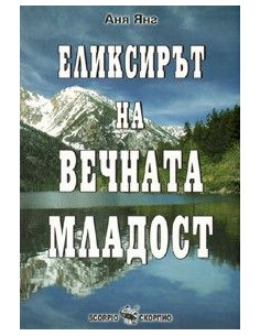 Еликсирът на вечната младост