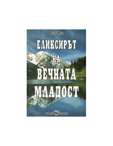 Еликсирът на вечната младост