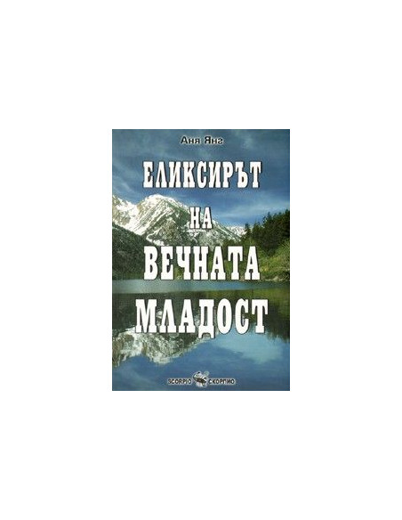 Еликсирът на вечната младост
