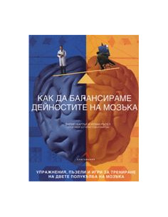 Как да балансираме дейностите на мозъка