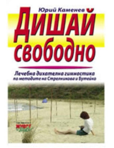 Дишай свободно