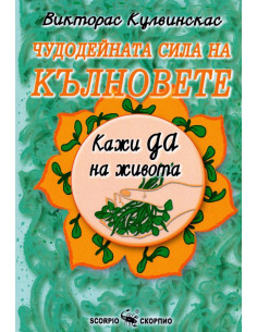 Чудодейната сила на кълновете