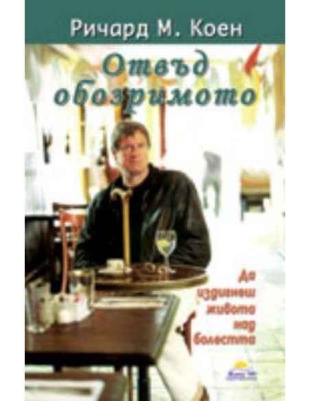 Отвъд обозримото