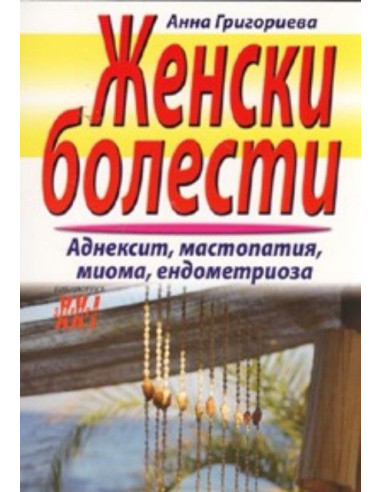 Женски болести